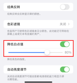 息县苹果电池维修分享iPhone省电巧妙设置降低白点值