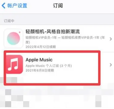 息县apple维修店分享Apple Music怎么取消自动收费 