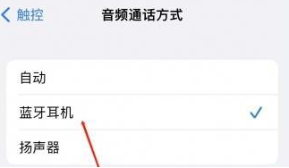 息县苹果蓝牙维修店分享iPhone设置蓝牙设备接听电话方法