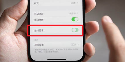 息县苹果15换屏服务分享iPhone15屏幕常亮怎么办