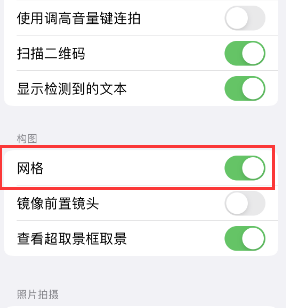 息县苹果手机维修网点分享iPhone如何开启九宫格构图功能 