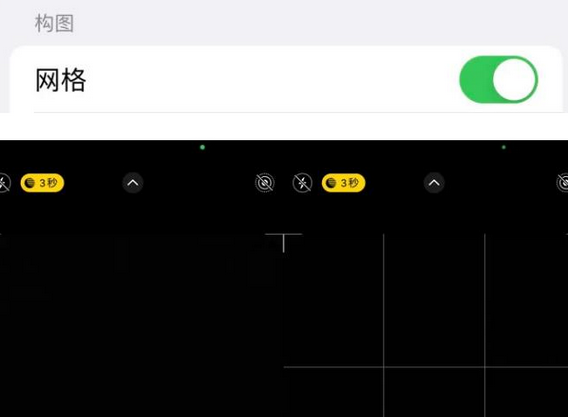 息县苹果手机维修网点分享iPhone如何开启九宫格构图功能