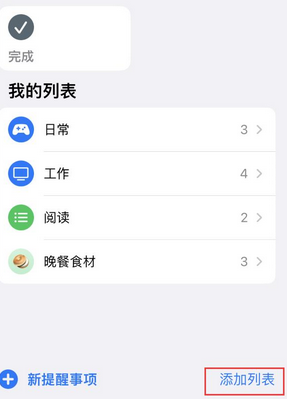 息县苹果14维修店分享iPhone14如何设置主屏幕显示多个不同类型提醒事项 