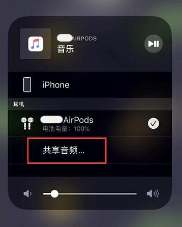 息县苹果14音频维修点分享iPhone14音频共享设置方法 