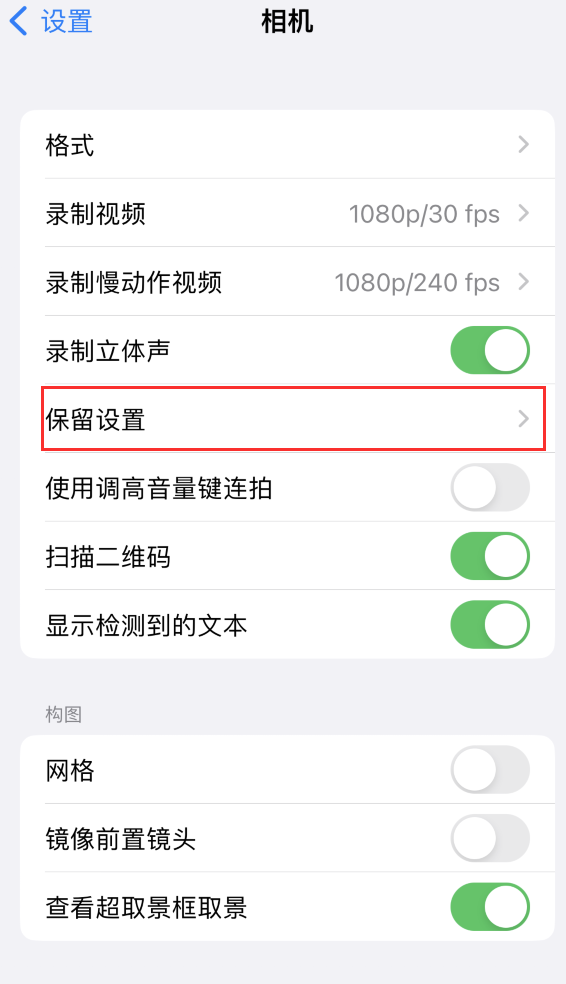 息县苹果14维修分享如何在iPhone 14 机型中保留拍照设置 