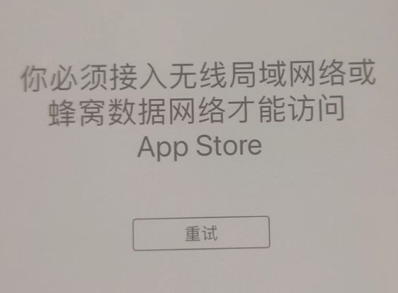 息县苹果服务网点分享无法在 iPhone 上打开 App Store 怎么办 