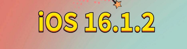 息县苹果手机维修分享iOS 16.1.2正式版更新内容及升级方法 