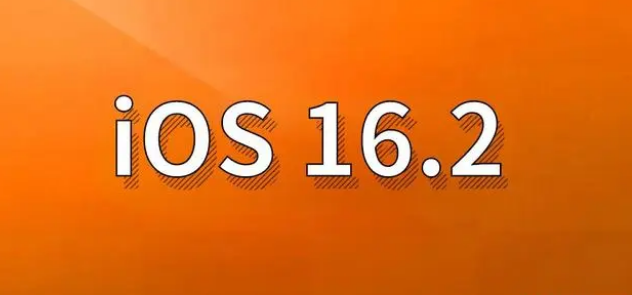 息县苹果手机维修分享哪些机型建议升级到iOS 16.2版本 