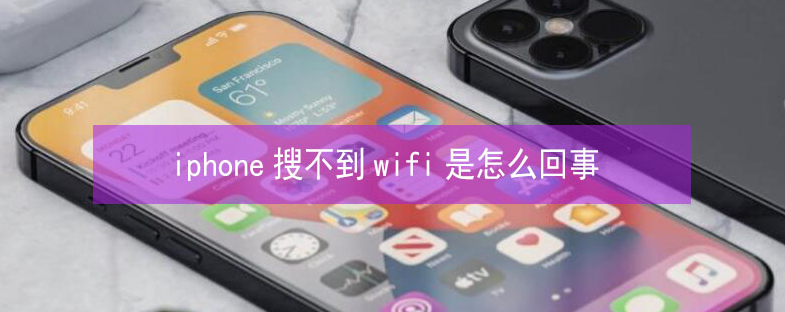 息县苹果13维修分享iPhone13搜索不到wifi怎么办 